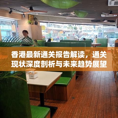 香港最新通关报告解读，通关现状深度剖析与未来趋势展望