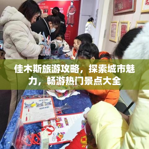 佳木斯旅游攻略，探索城市魅力，畅游热门景点大全