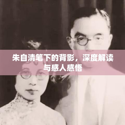朱自清笔下的背影，深度解读与感人感悟