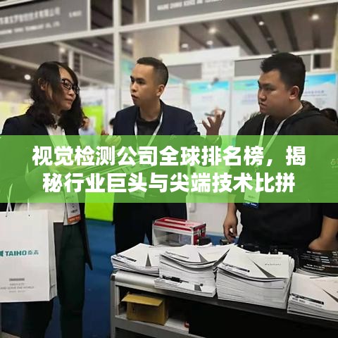 视觉检测公司全球排名榜，揭秘行业巨头与尖端技术比拼