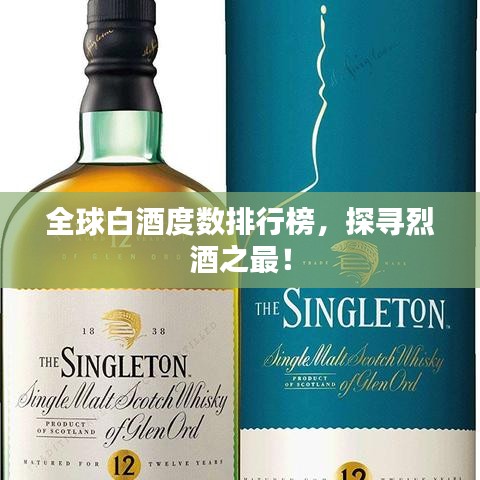 全球白酒度数排行榜，探寻烈酒之最！
