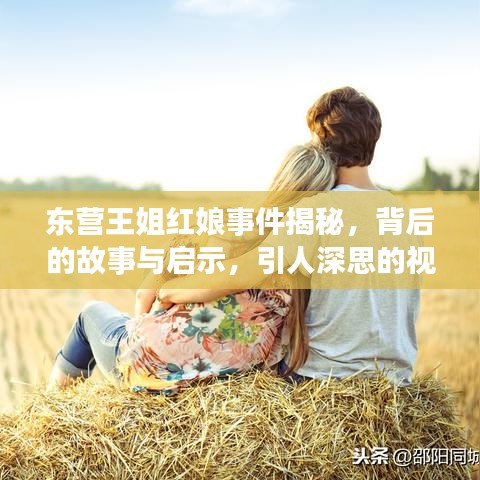 东营王姐红娘事件揭秘，背后的故事与启示，引人深思的视频内容曝光！
