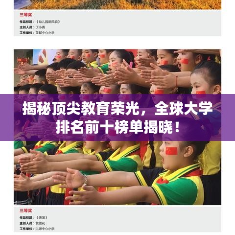 揭秘顶尖教育荣光，全球大学排名前十榜单揭晓！
