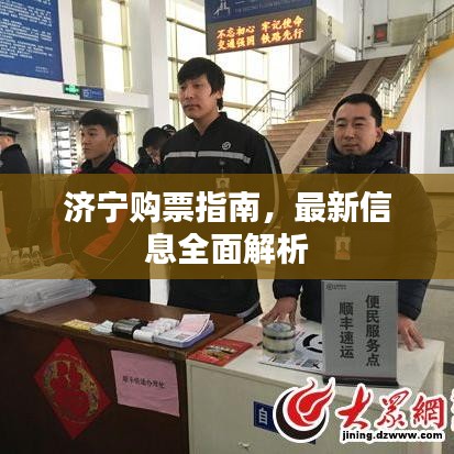 济宁购票指南，最新信息全面解析