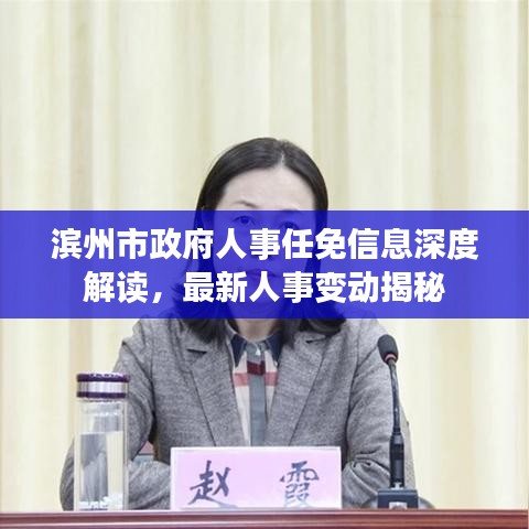 滨州市政府人事任免信息深度解读，最新人事变动揭秘