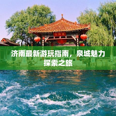 济南最新游玩指南，泉城魅力探索之旅