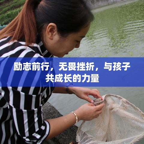 励志前行，无畏挫折，与孩子共成长的力量