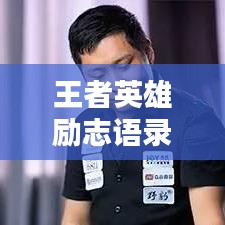 王者英雄励志语录，铸就人生辉煌的不二磐石