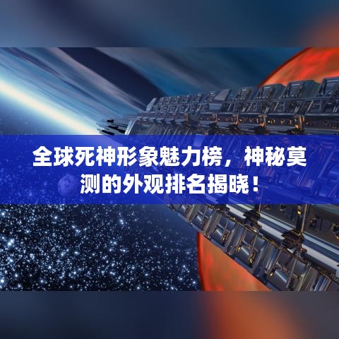 全球死神形象魅力榜，神秘莫测的外观排名揭晓！