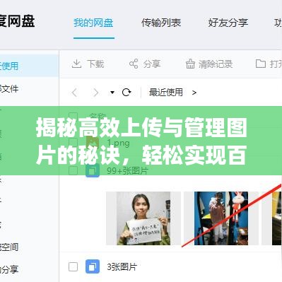 揭秘高效上传与管理图片的秘诀，轻松实现百度多传照片技巧分享