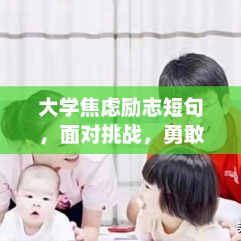 大学焦虑励志短句，面对挑战，勇敢前行，无畏无惧