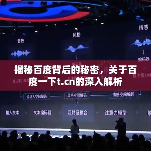 揭秘百度背后的秘密，关于百度一下t.cn的深入解析