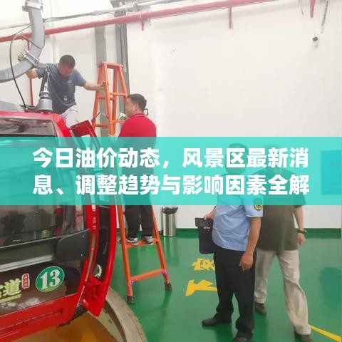 今日油价动态，风景区最新消息、调整趋势与影响因素全解析