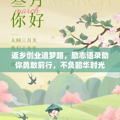 返乡创业追梦路，励志语录助你勇敢前行，不负韶华时光