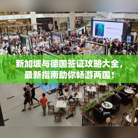 新加坡与德国签证攻略大全，最新指南助你畅游两国！