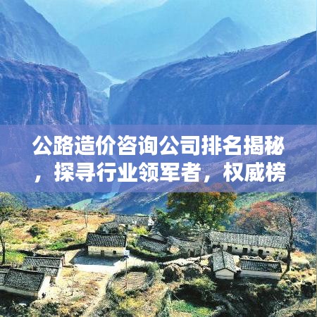 公路造价咨询公司排名揭秘，探寻行业领军者，权威榜单不容错过！