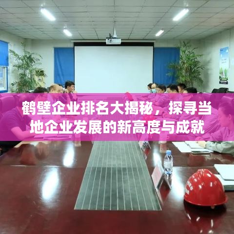 鹤壁企业排名大揭秘，探寻当地企业发展的新高度与成就