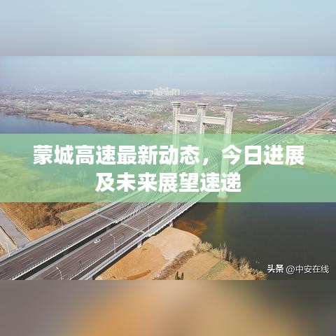 蒙城高速最新动态，今日进展及未来展望速递