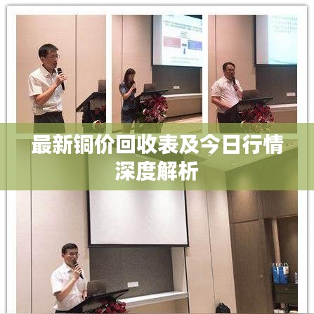 最新铜价回收表及今日行情深度解析