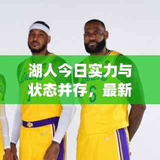 湖人今日实力与状态并存，最新NBA评分揭晓