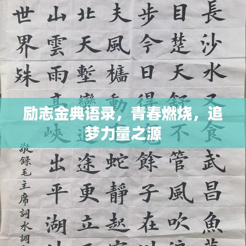 励志金典语录，青春燃烧，追梦力量之源