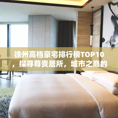 徐州高档豪宅排行榜TOP10，探寻尊贵居所，城市之巅的奢华生活