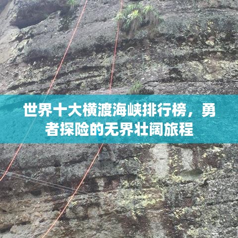 世界十大横渡海峡排行榜，勇者探险的无界壮阔旅程