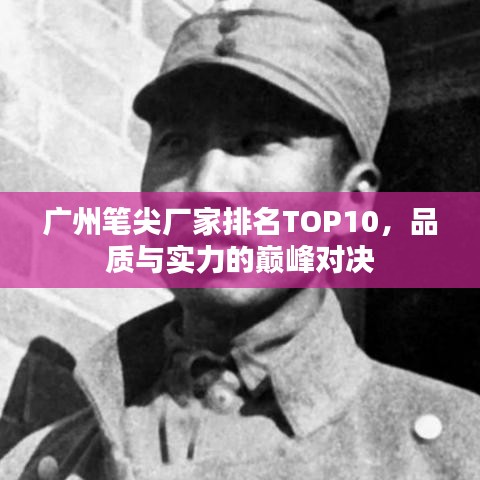 广州笔尖厂家排名TOP10，品质与实力的巅峰对决