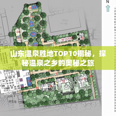 山东温泉胜地TOP10揭秘，探秘温泉之乡的奥秘之旅