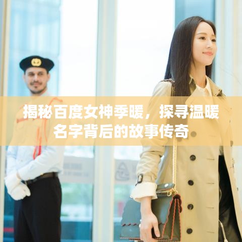 揭秘百度女神季暖，探寻温暖名字背后的故事传奇