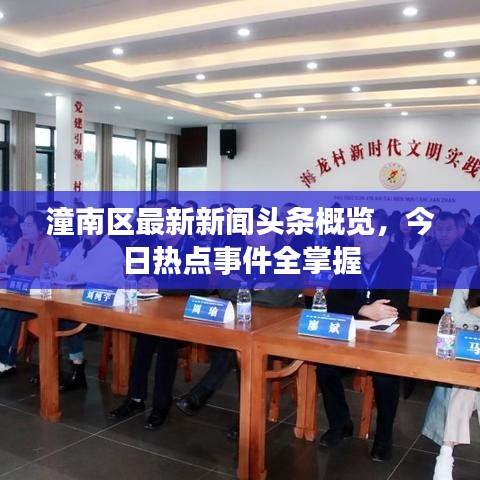潼南区最新新闻头条概览，今日热点事件全掌握
