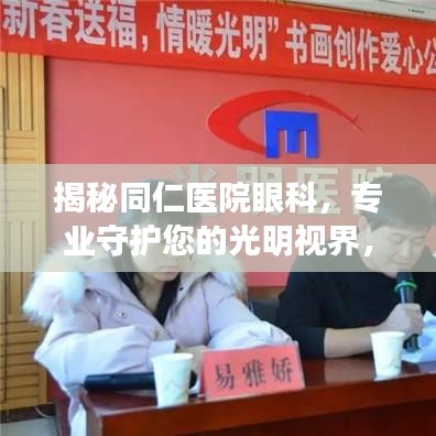揭秘同仁医院眼科，专业守护您的光明视界，百度权威推荐！