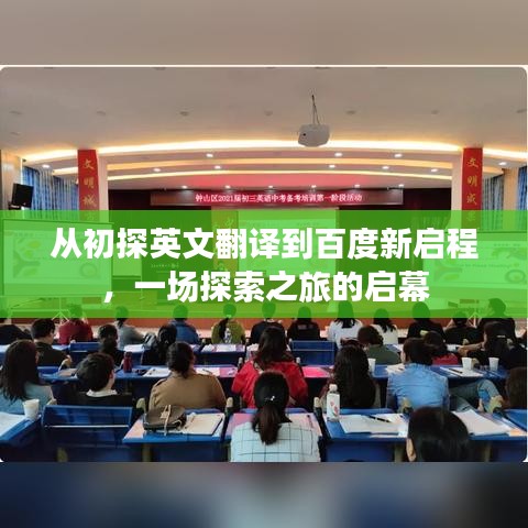 从初探英文翻译到百度新启程，一场探索之旅的启幕