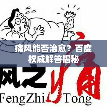 痛风能否治愈？百度权威解答揭秘