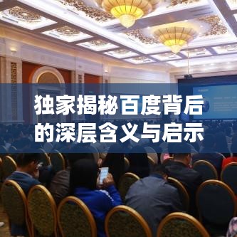 独家揭秘百度背后的深层含义与启示，独善其身之道