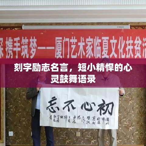 刻字励志名言，短小精悍的心灵鼓舞语录