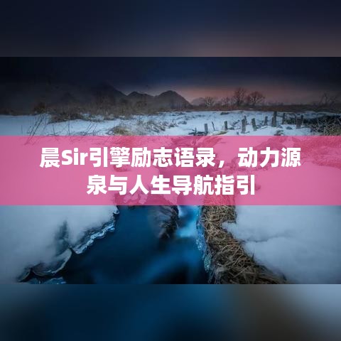 晨Sir引擎励志语录，动力源泉与人生导航指引