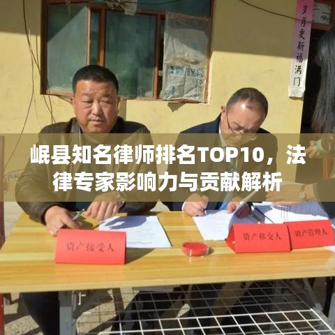 岷县知名律师排名TOP10，法律专家影响力与贡献解析