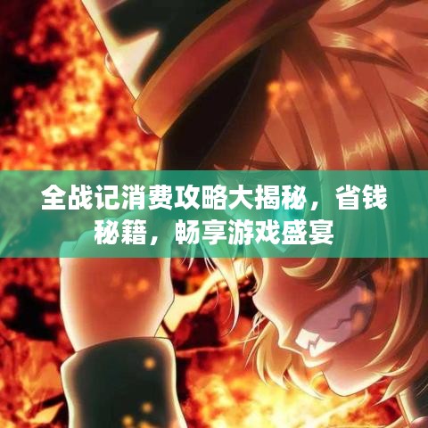 全战记消费攻略大揭秘，省钱秘籍，畅享游戏盛宴