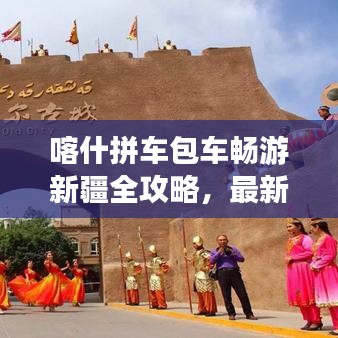 喀什拼车包车畅游新疆全攻略，最新指南助你轻松出行