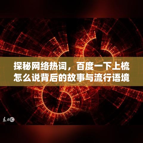 探秘网络热词，百度一下上梳怎么说背后的故事与流行语境解析