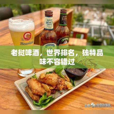 老挝啤酒，世界排名，独特品味不容错过