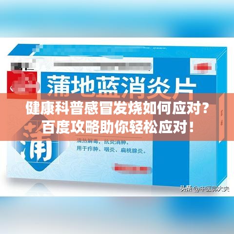 健康科普感冒发烧如何应对？百度攻略助你轻松应对！