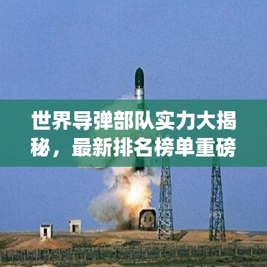 世界导弹部队实力大揭秘，最新排名榜单重磅出炉！