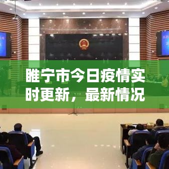 睢宁市今日疫情实时更新，最新情况速览
