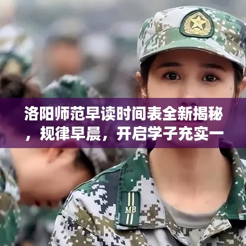 洛阳师范早读时间表全新揭秘，规律早晨，开启学子充实一天
