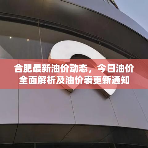 合肥最新油价动态，今日油价全面解析及油价表更新通知