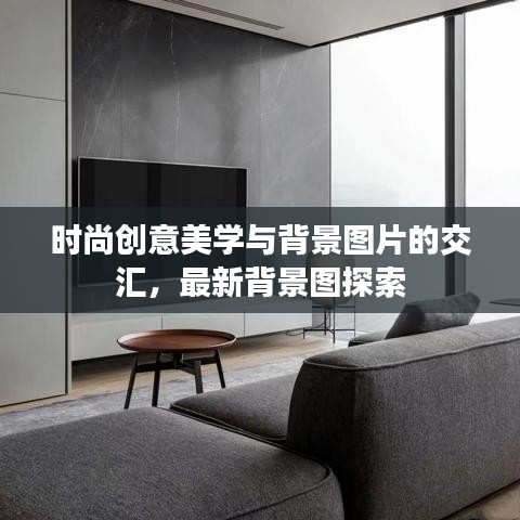 时尚创意美学与背景图片的交汇，最新背景图探索
