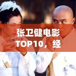 张卫健电影TOP10，经典回顾，深度解析