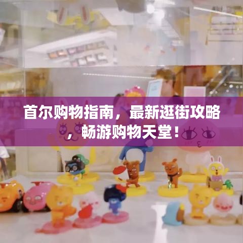 首尔购物指南，最新逛街攻略，畅游购物天堂！